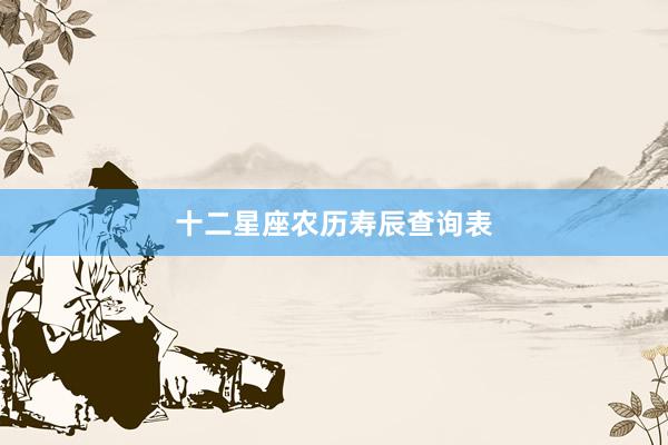 十二星座农历寿辰查询表