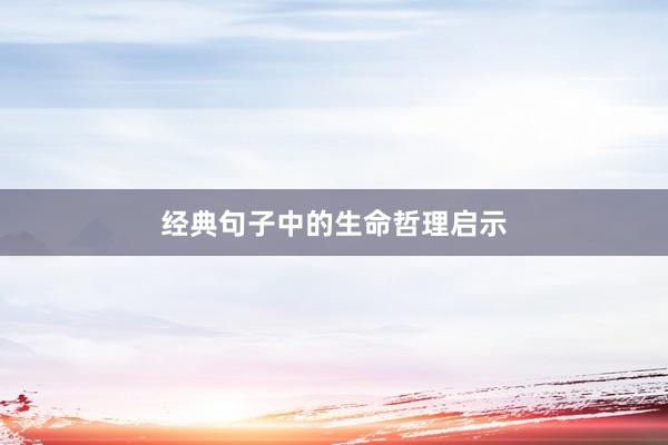 经典句子中的生命哲理启示