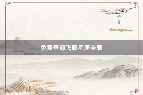 免费查询飞腾星座圭表