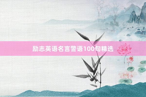 励志英语名言警语100句精选