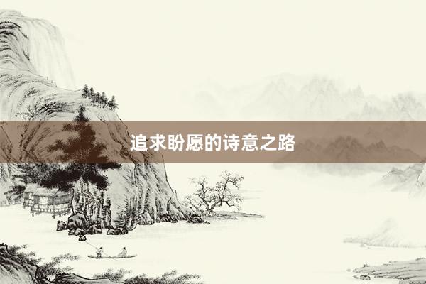 追求盼愿的诗意之路
