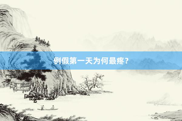 例假第一天为何最疼？
