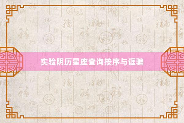 实验阴历星座查询按序与诓骗