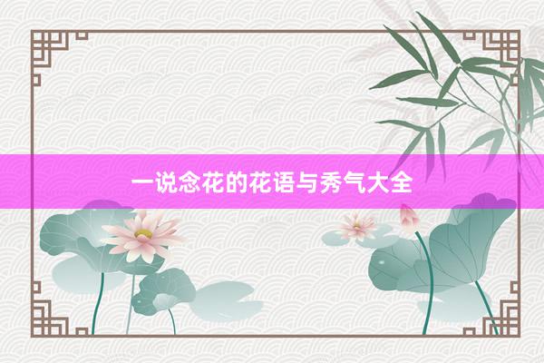 一说念花的花语与秀气大全