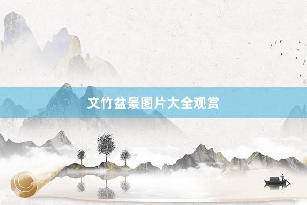 文竹盆景图片大全观赏