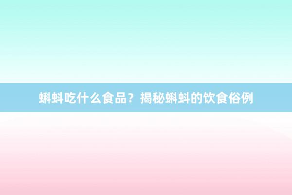 蝌蚪吃什么食品？揭秘蝌蚪的饮食俗例