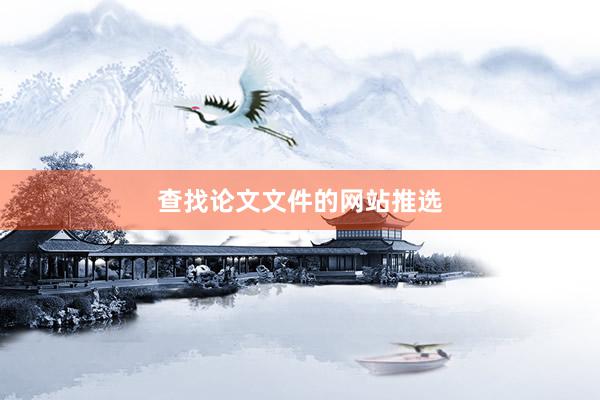 查找论文文件的网站推选