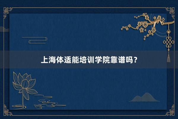 上海体适能培训学院靠谱吗？