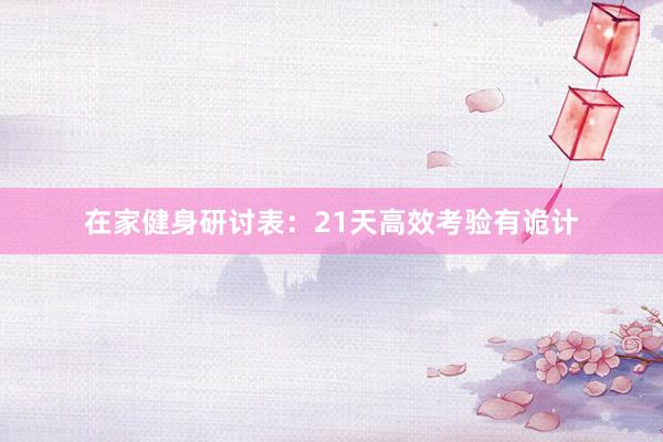 在家健身研讨表:21天高效考验有诡计
