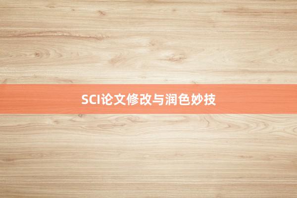 SCI论文修改与润色妙技
